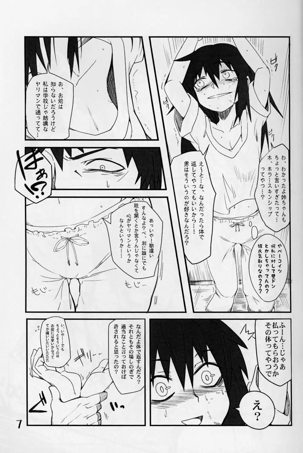 私がモテないのはもしかして私が悪いのか！？ - page6