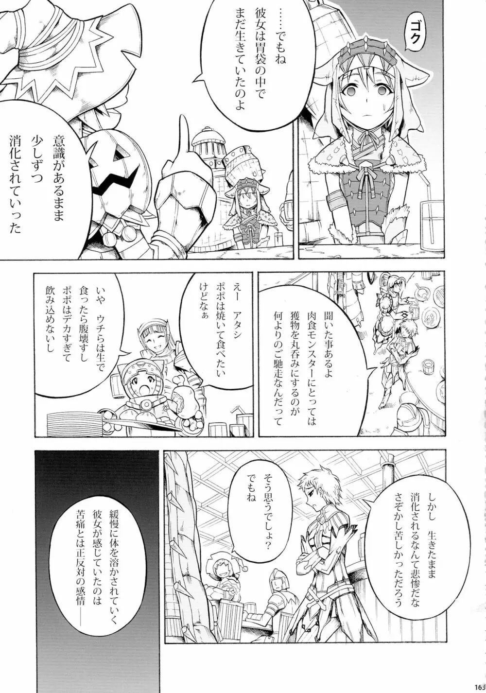 ソロハンター達の生態 - page163