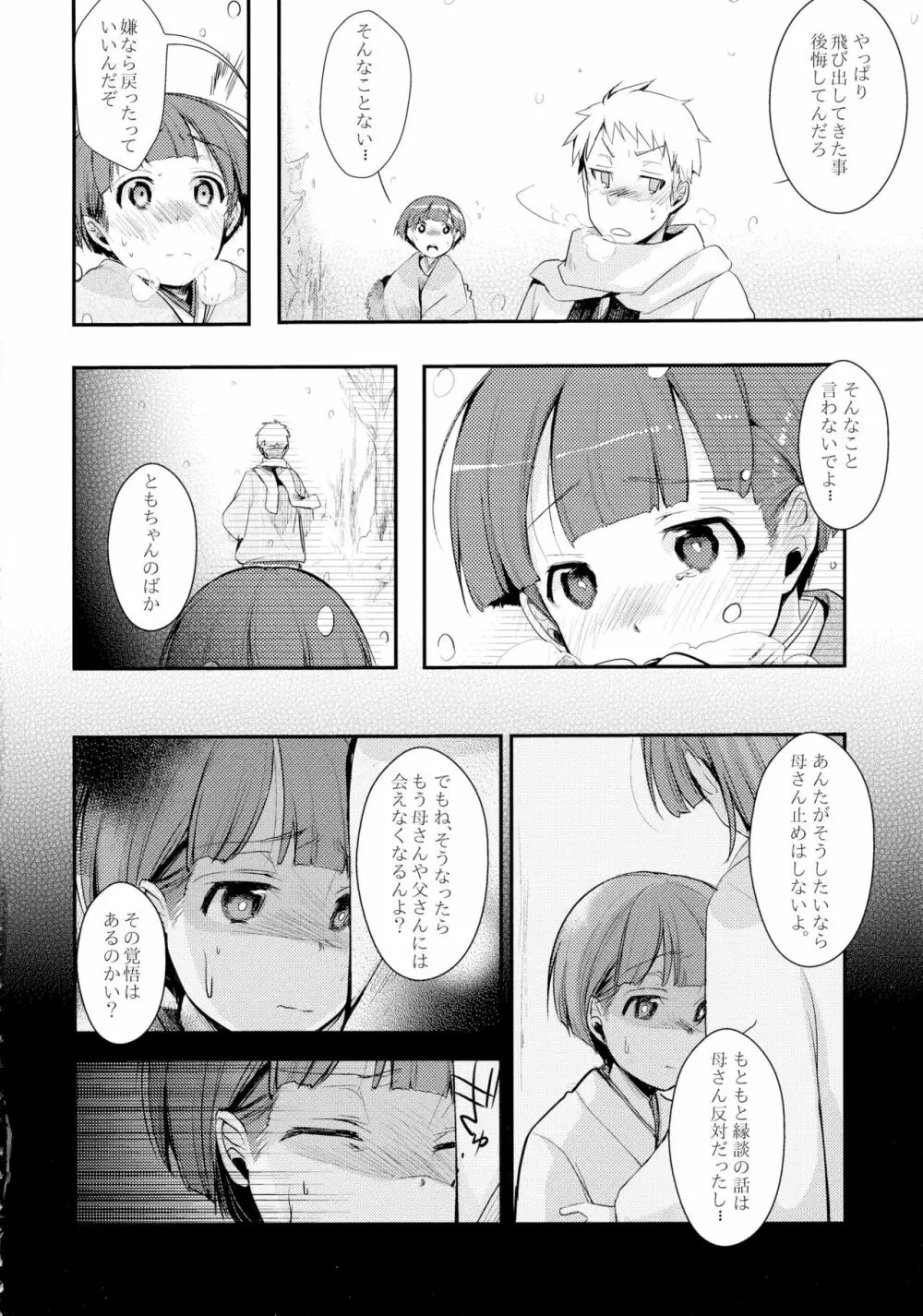 駆け落ち少女寝取られ～行きずりに咲く菫～ - page4