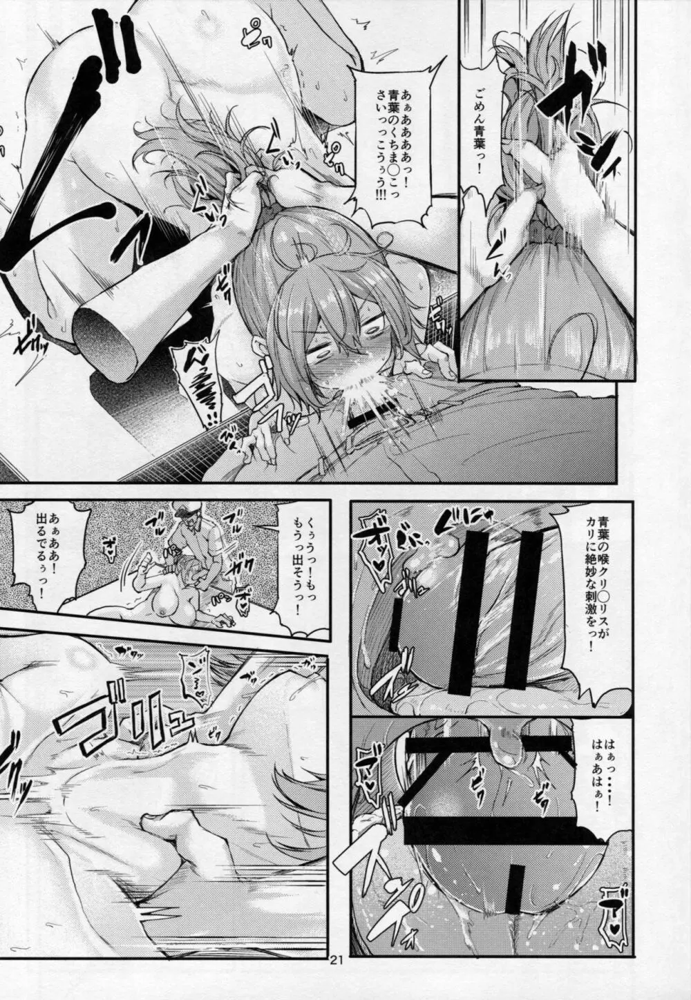 もっと×3青葉ックス! 青葉搾られちゃいます!? - page20