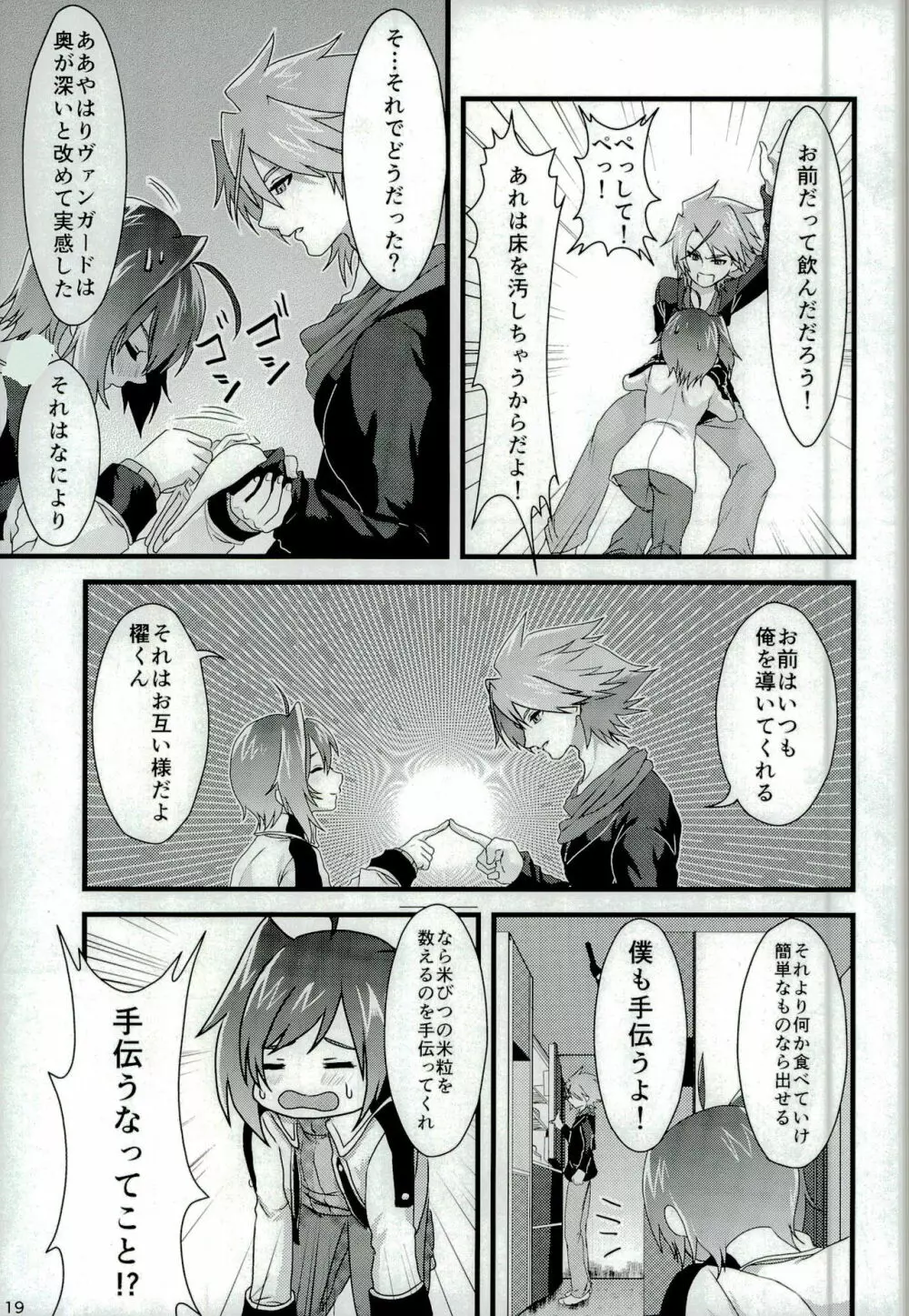 櫂くんの分身はファイトでしかスタンドしない - page19