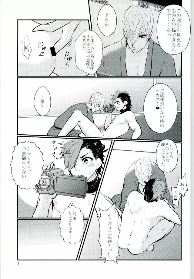 逆ハメ撮り - page8