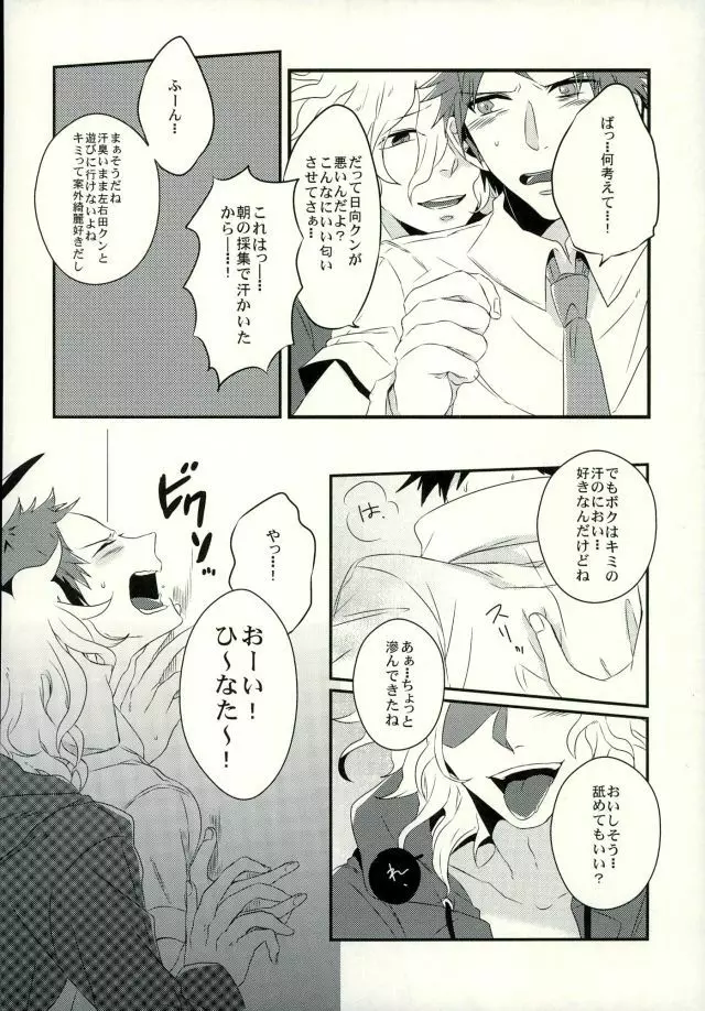 日向クンがチョロすぎて可愛くてジャスティス - page7