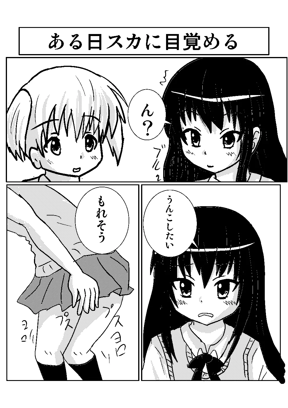 百合でスカ　スカトロ漫画です - page2