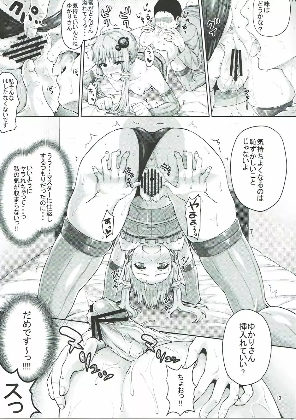 ゆかりさんは全然エロくないですからっ!!! - page12