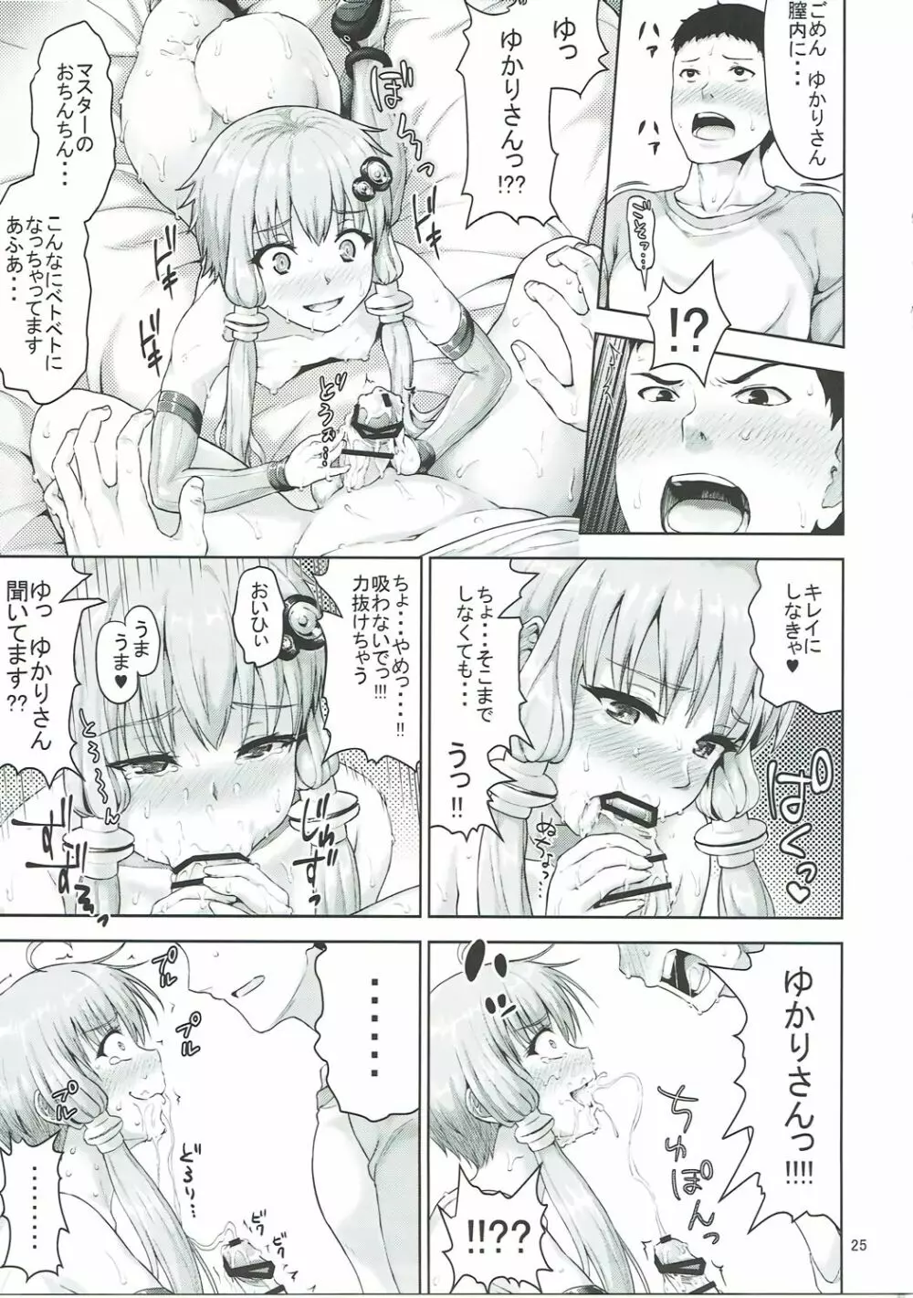 ゆかりさんは全然エロくないですからっ!!! - page24