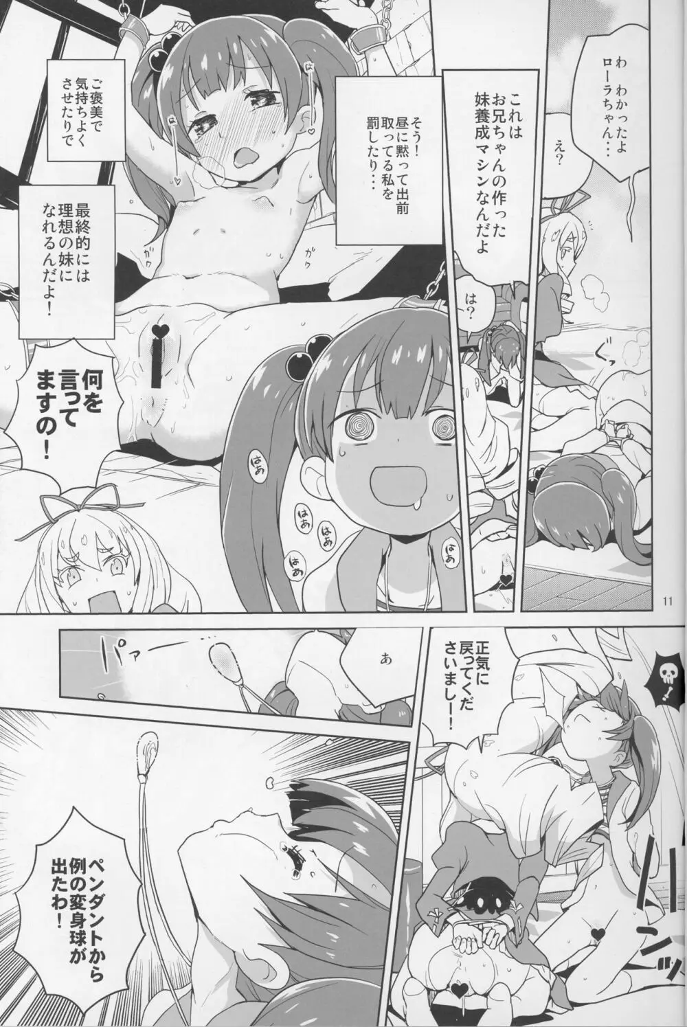 ローラちゃんコマンタレブー - page10