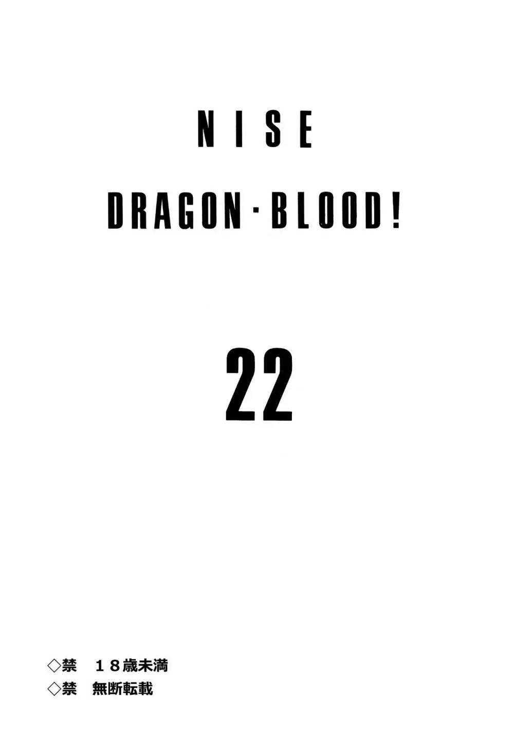 ニセDRAGON・BLOOD! 22. - page2