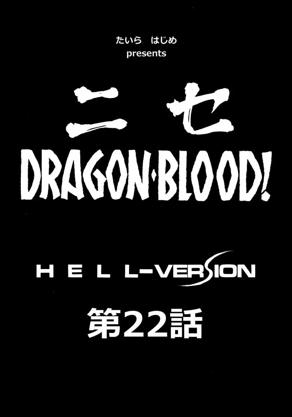 ニセDRAGON・BLOOD! 22. - page8