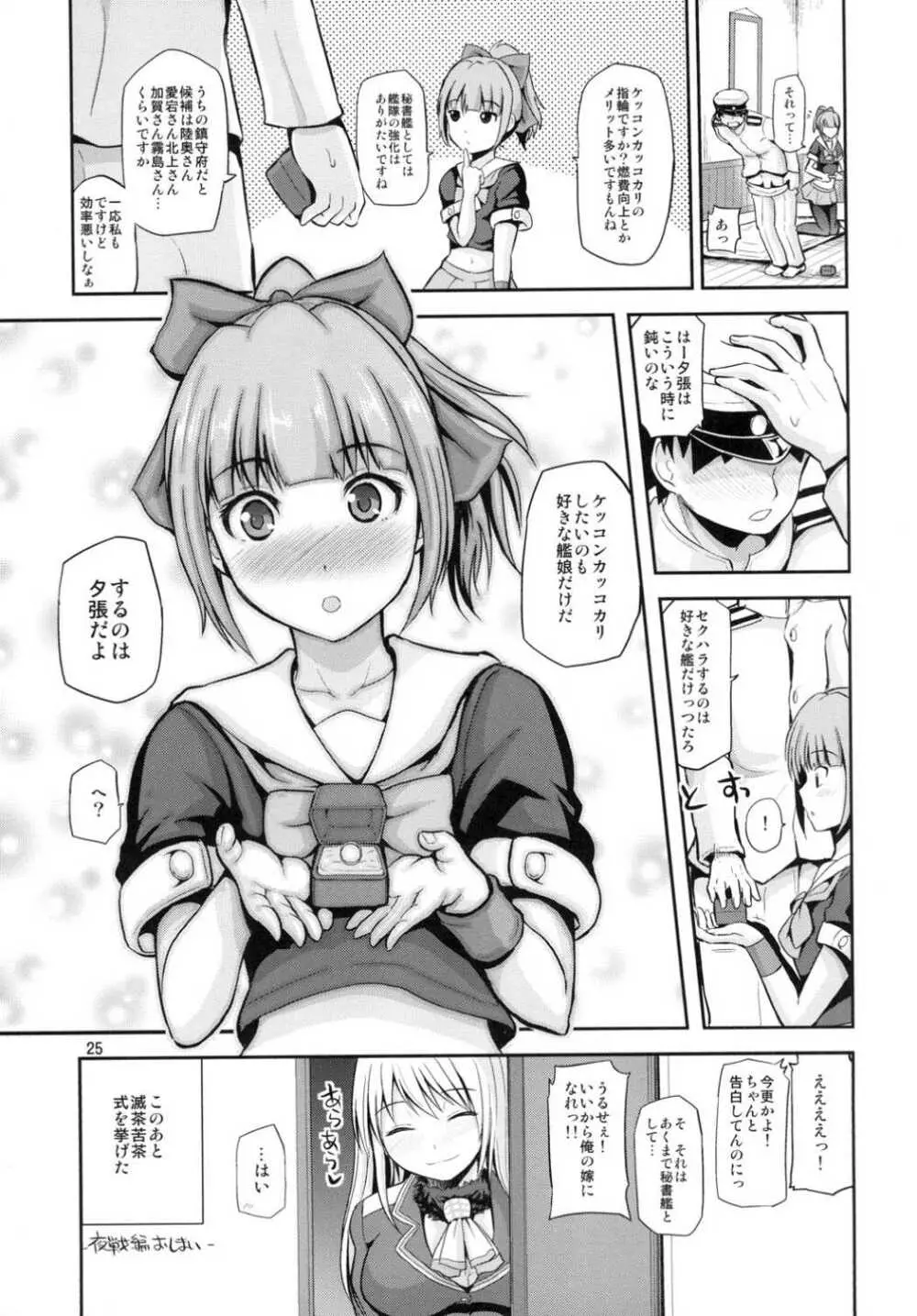 夕張30歳の夜戦これくしょん - page24