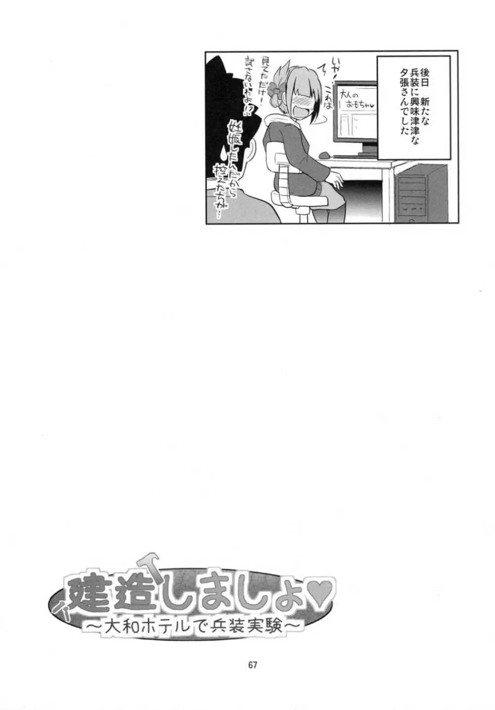 夕張30歳の夜戦これくしょん - page66