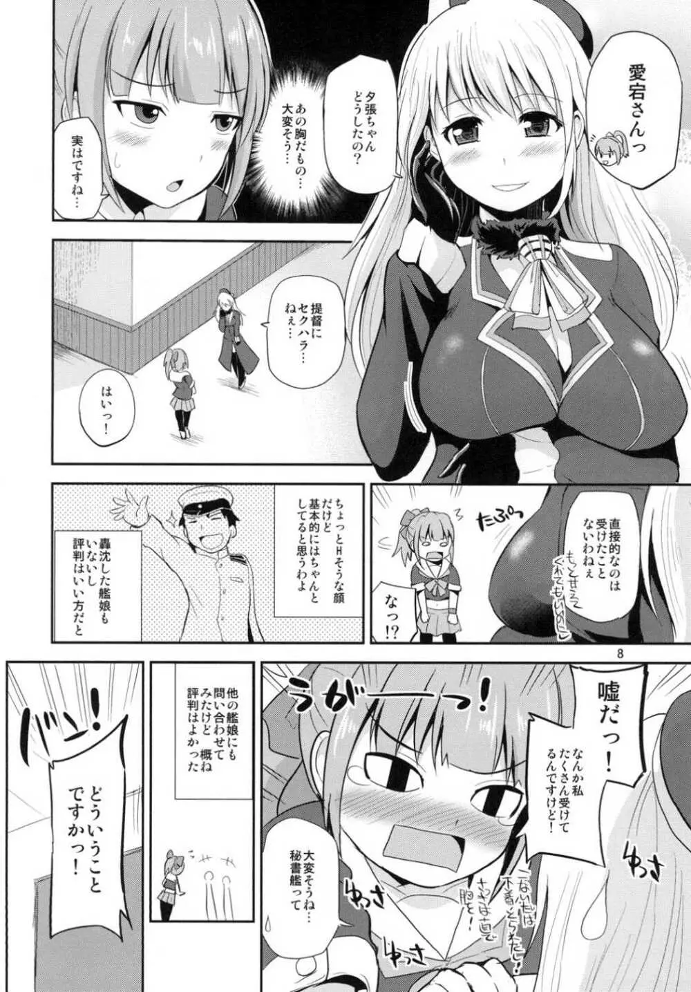 夕張30歳の夜戦これくしょん - page7