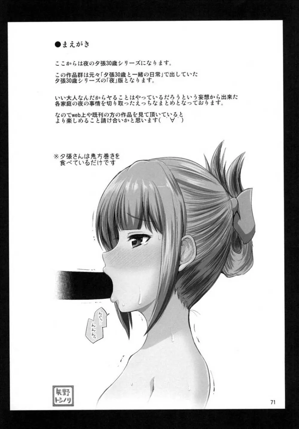 夕張30歳の夜戦これくしょん - page70