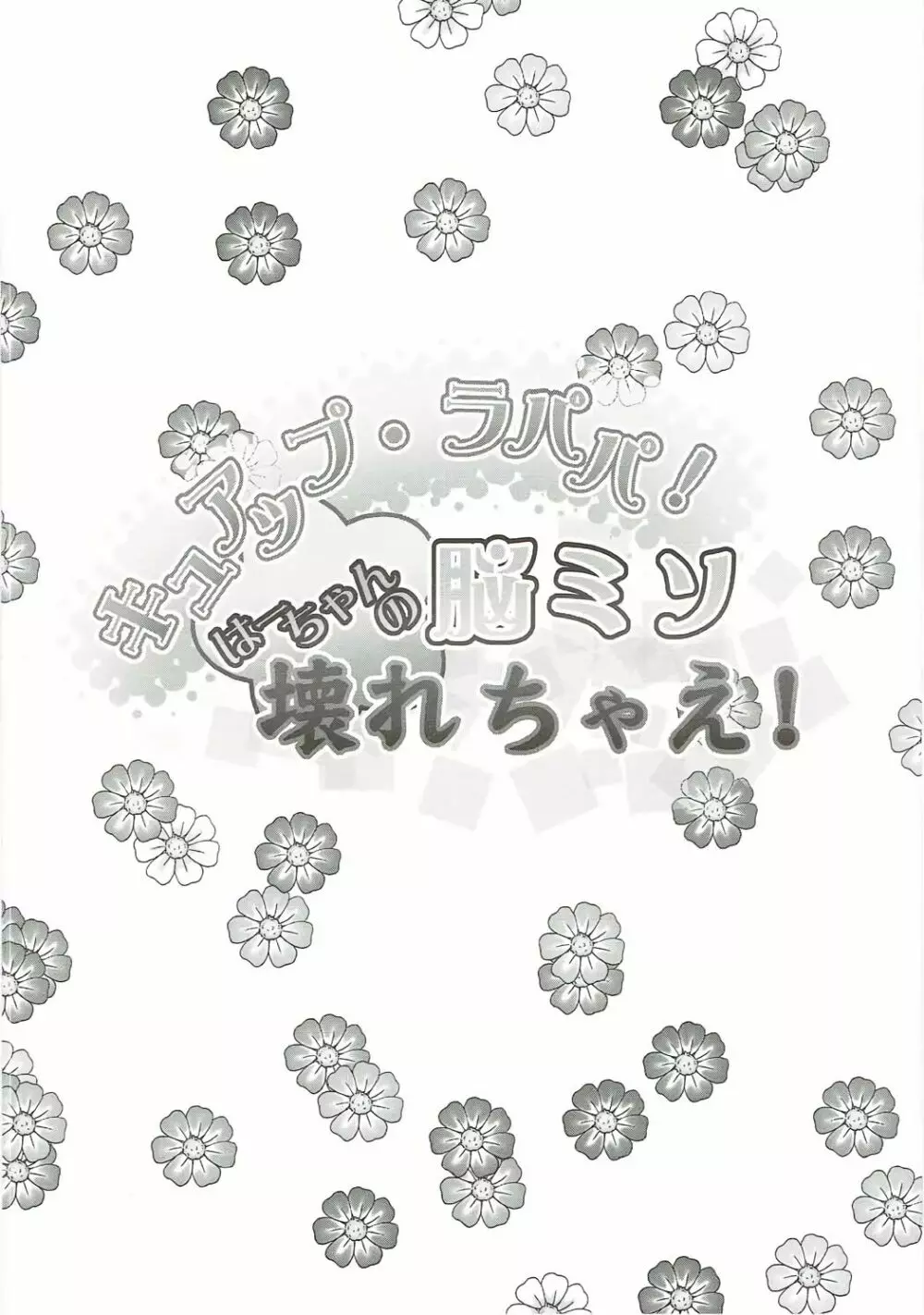 キュアップ・ラパパ!はーちゃんの脳ミソ壊れちゃえ! - page3