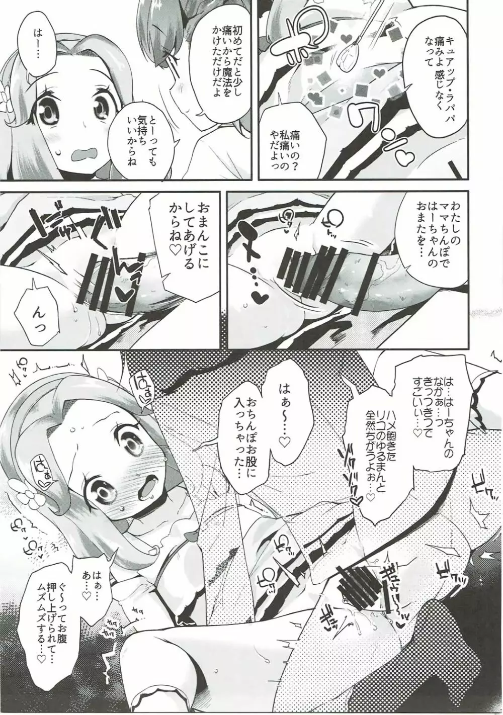 キュアップ・ラパパ!はーちゃんの脳ミソ壊れちゃえ! - page8