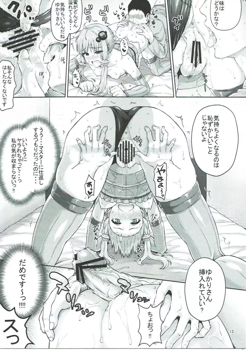 ゆかりさんは全然エロくないですからっ!!! - page12