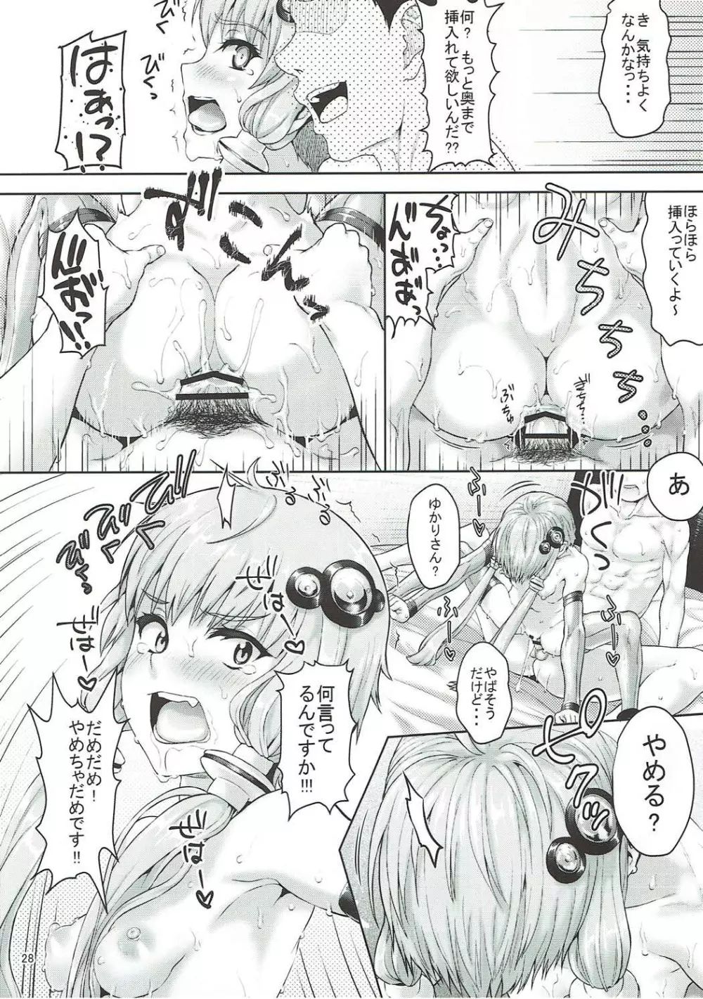 ゆかりさんは全然エロくないですからっ!!! - page27