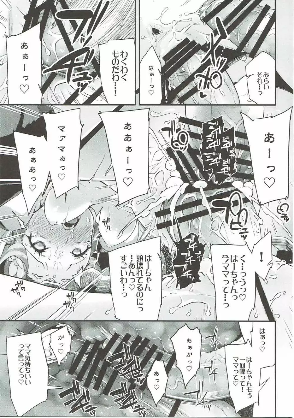 キュアップ・ラパパ! はーちゃんの脳ミソ壊れちゃえ! - page26