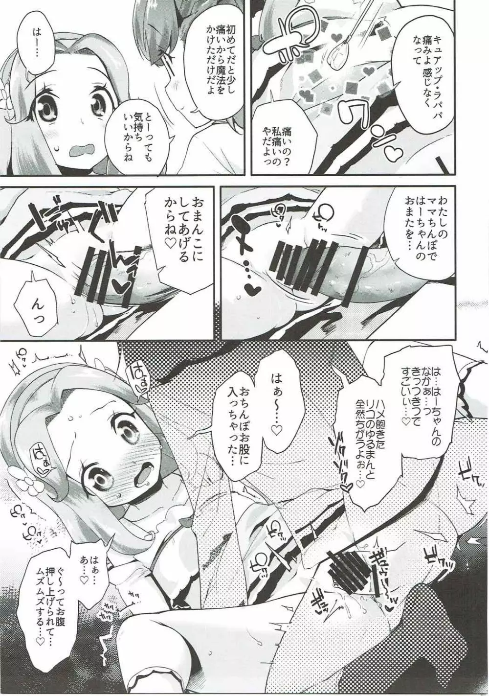 キュアップ・ラパパ! はーちゃんの脳ミソ壊れちゃえ! - page8