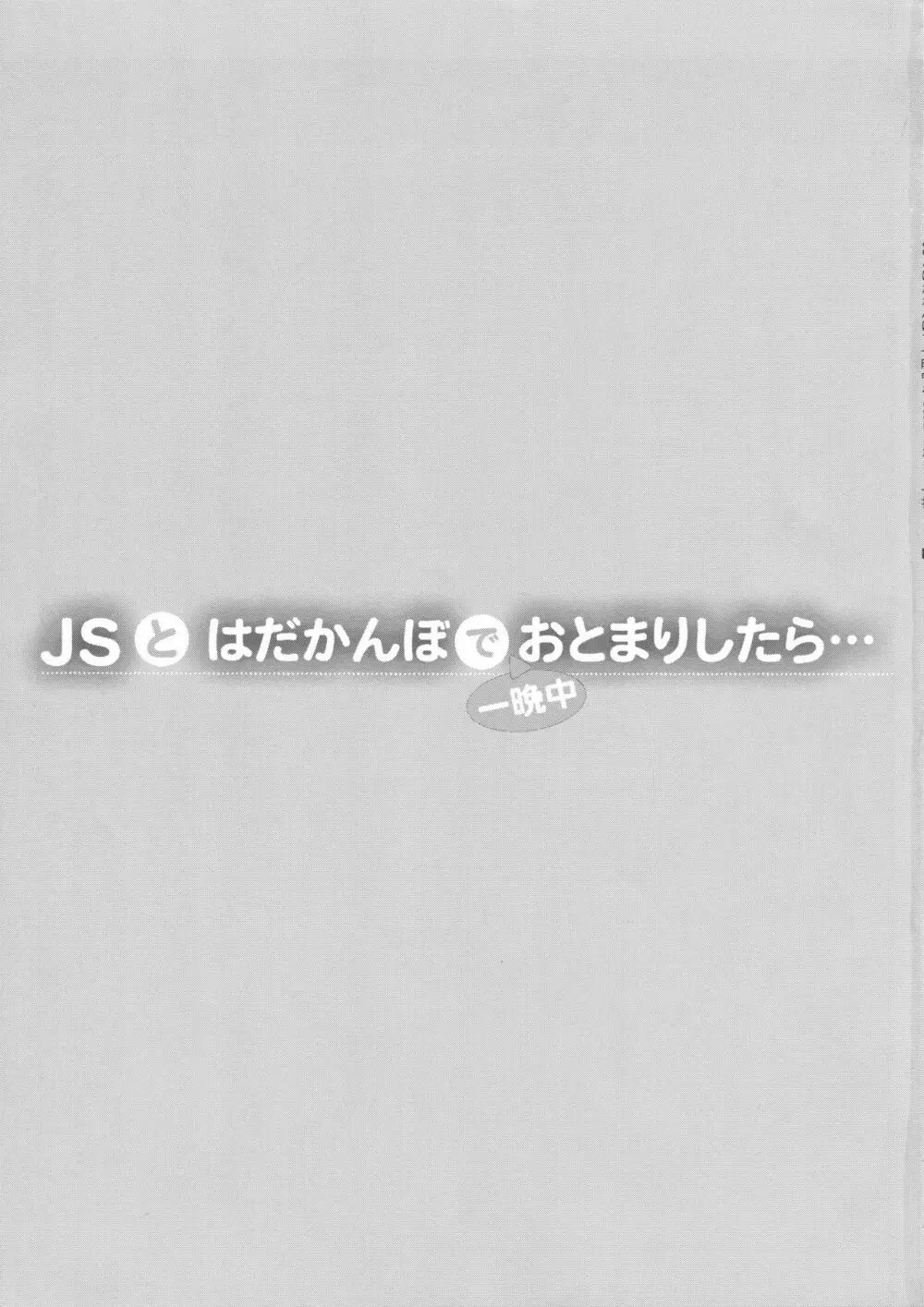 JSとはだかんぼで一晩中おとまりしたら… - page3