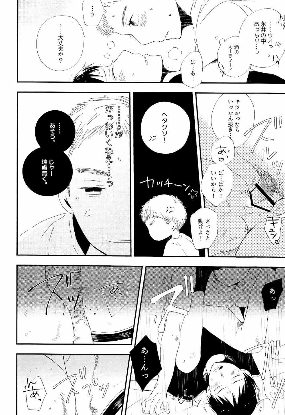 永井が酔っ払いまして。 - page14