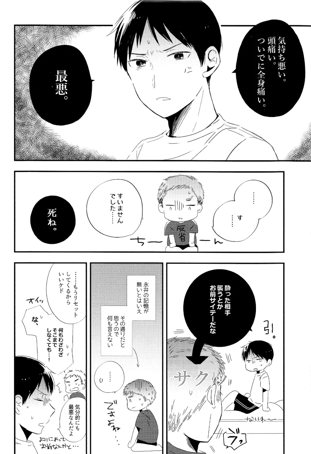 永井が酔っ払いまして。 - page20