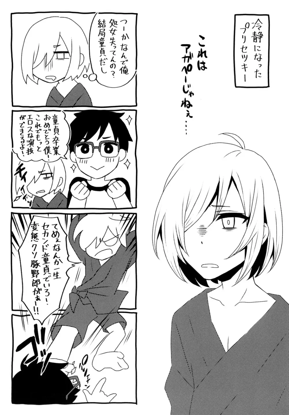 チェリーボーイじゃいられない - page25