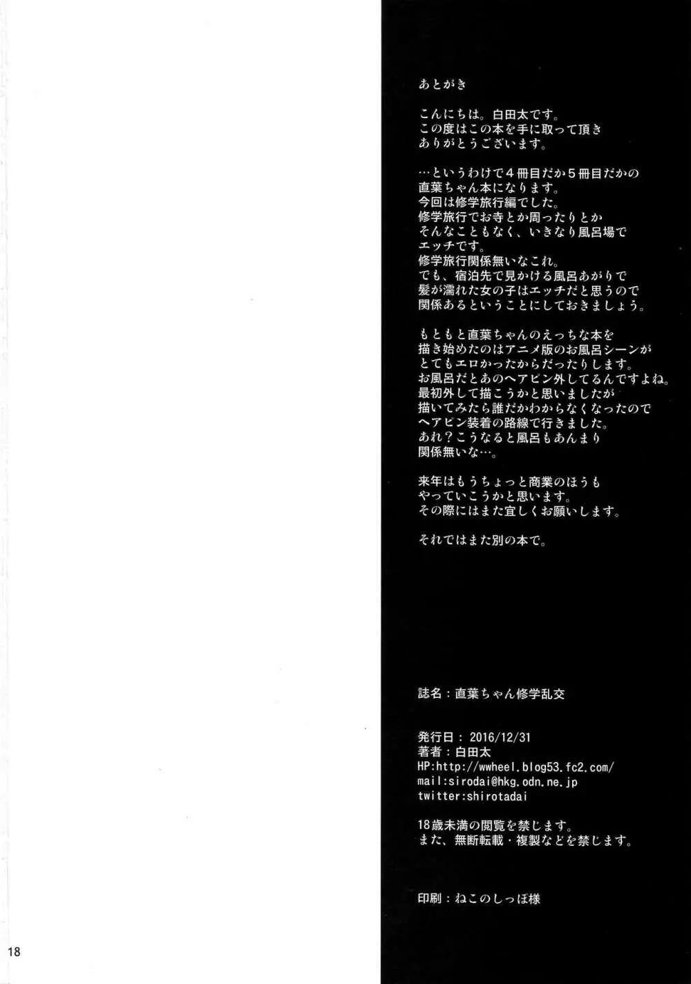 直葉ちゃん修学乱交 - page19