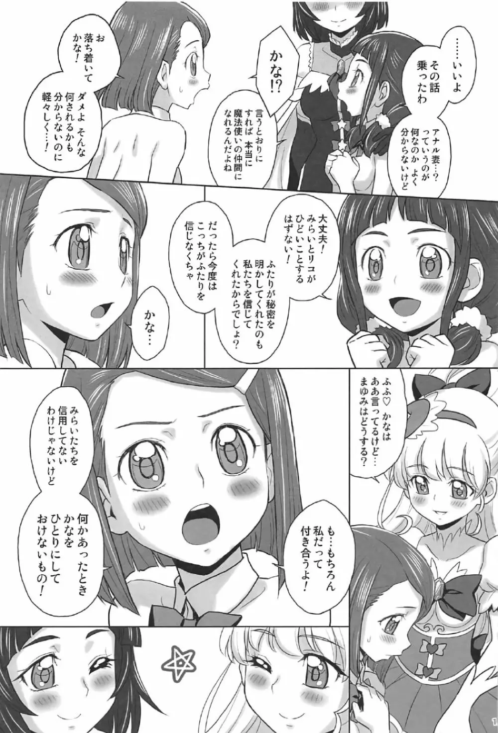 みらリコ×まゆかな - page14