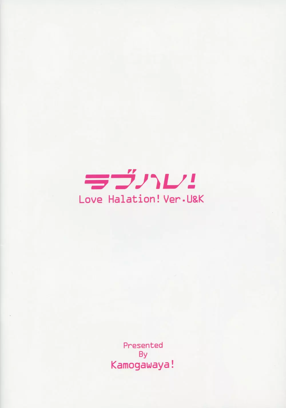 ラブハレ! Love Halation! Ver.U&K - page32