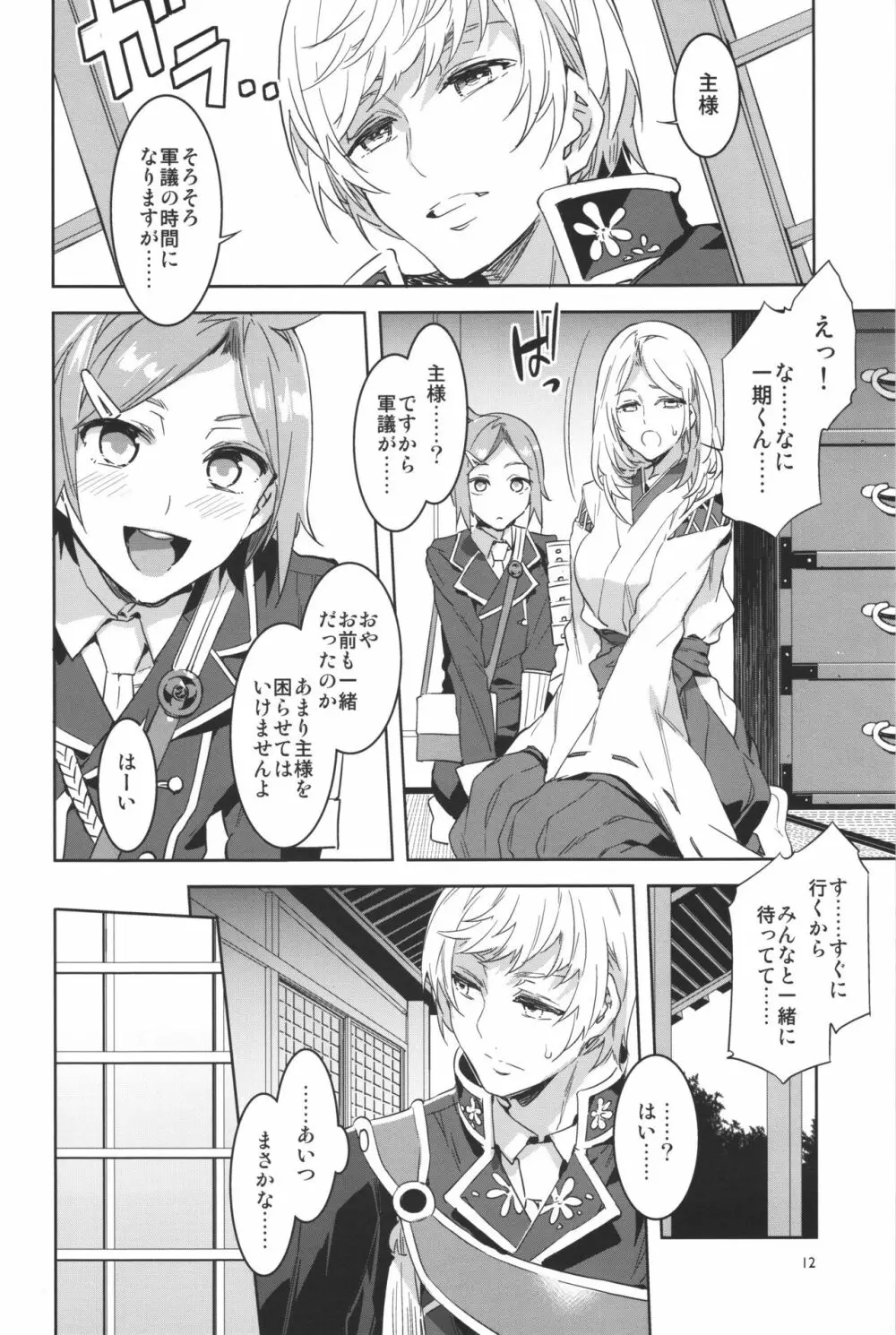 審神者として信じて送り出した妻が - page11