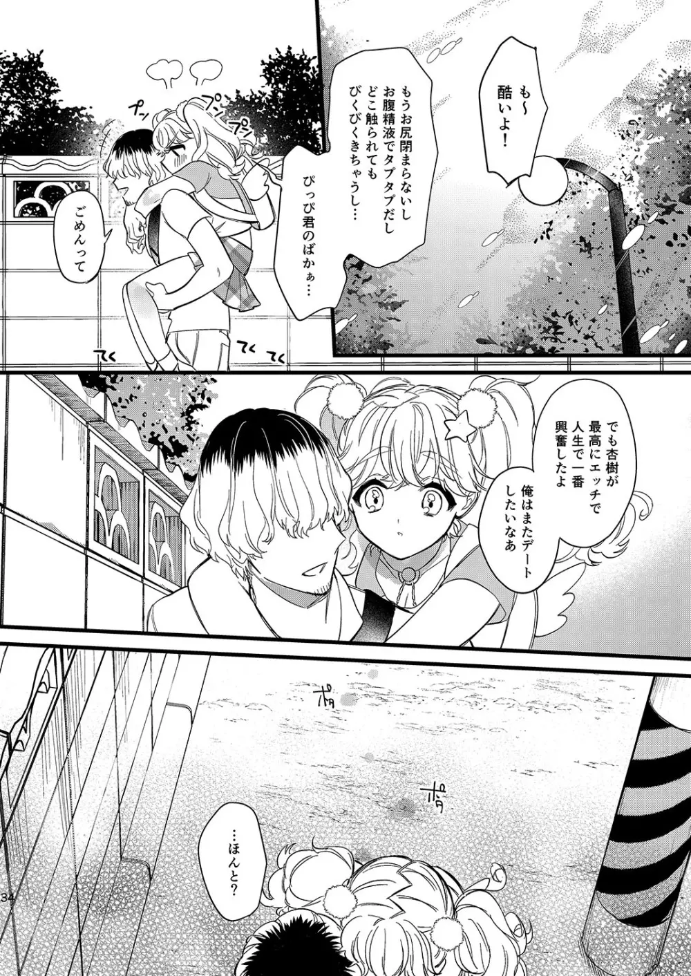 杏樹とドキドキエッチなデートしようよ - page34