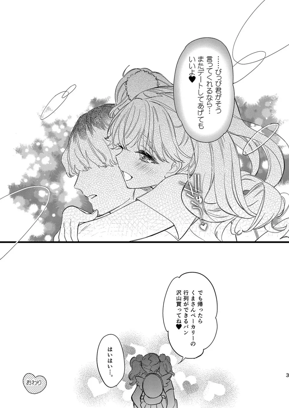 杏樹とドキドキエッチなデートしようよ - page35