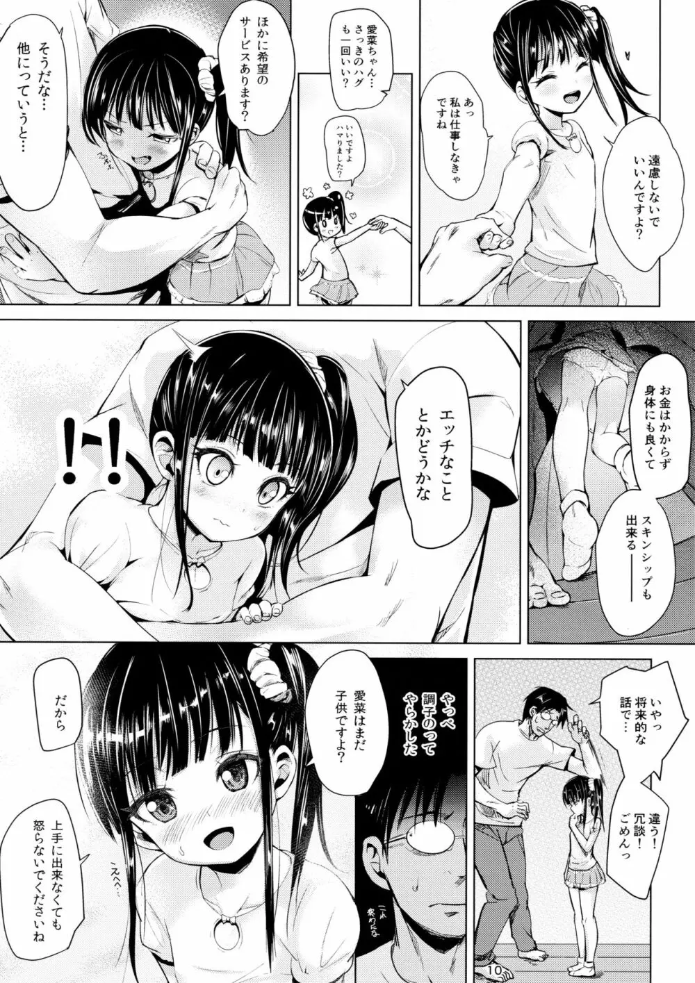 (C91) [備前式ロロップ (備前)] JS家事代行(合法)でえっち暮らし - page10