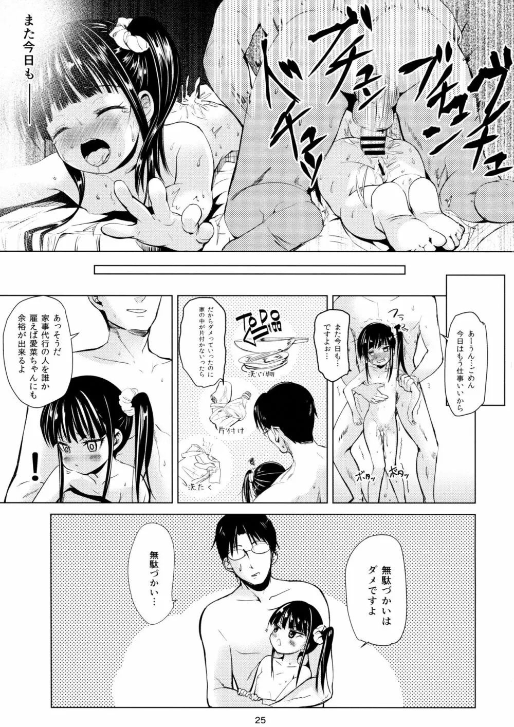 (C91) [備前式ロロップ (備前)] JS家事代行(合法)でえっち暮らし - page25