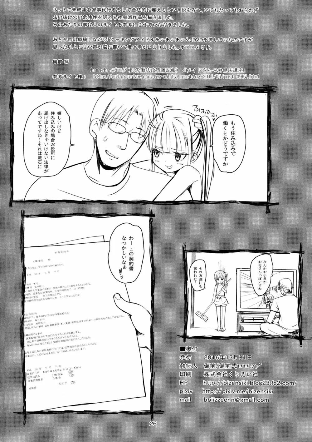 (C91) [備前式ロロップ (備前)] JS家事代行(合法)でえっち暮らし - page26