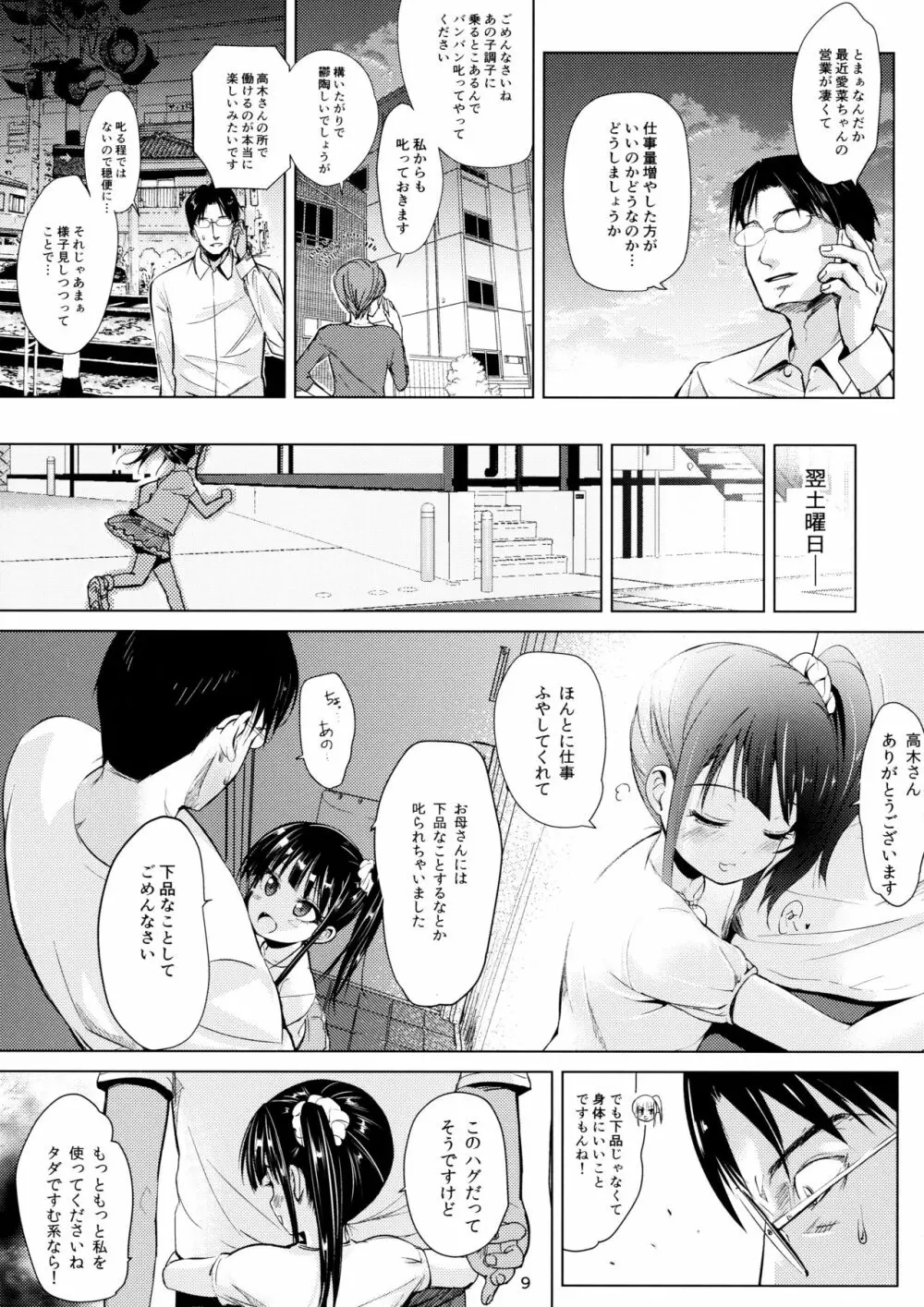 (C91) [備前式ロロップ (備前)] JS家事代行(合法)でえっち暮らし - page9