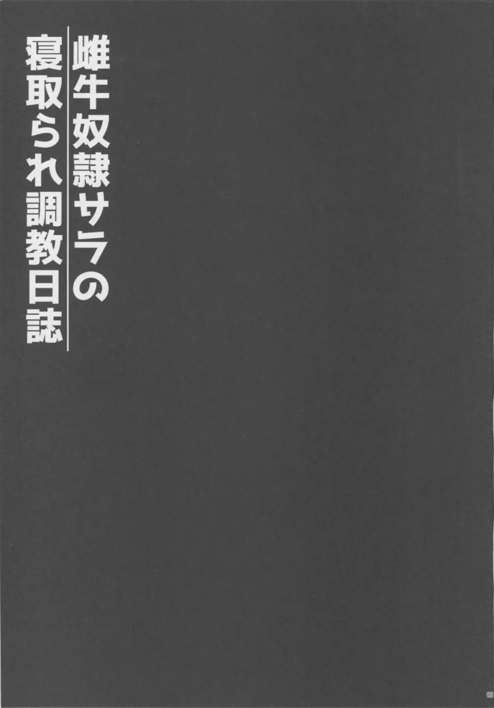 雌牛奴隷サラの寝取られ調教日誌 - page2