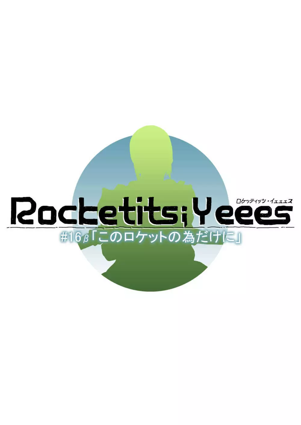 Rocketits;Yeees #16β 「このロケットの為だけに」 - page34