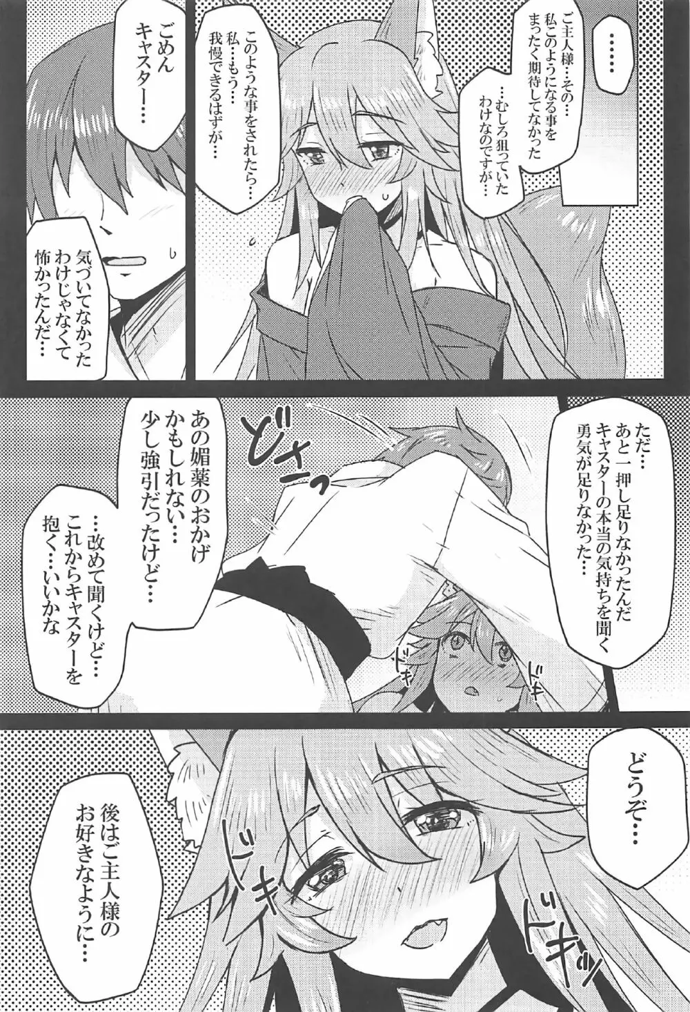 タマモとラブラブマイルーム! - page10