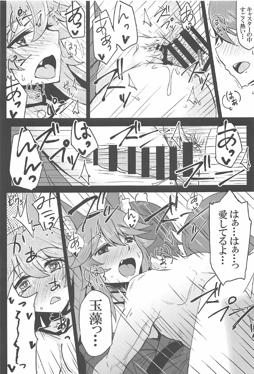 タマモとラブラブマイルーム! - page16