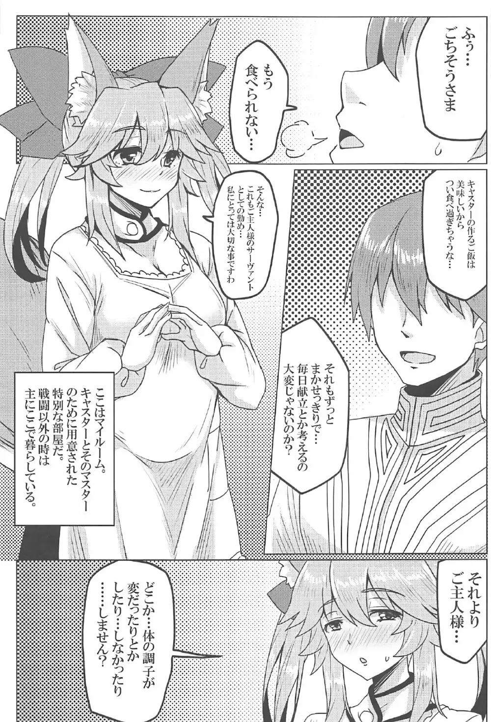 タマモとラブラブマイルーム! - page4