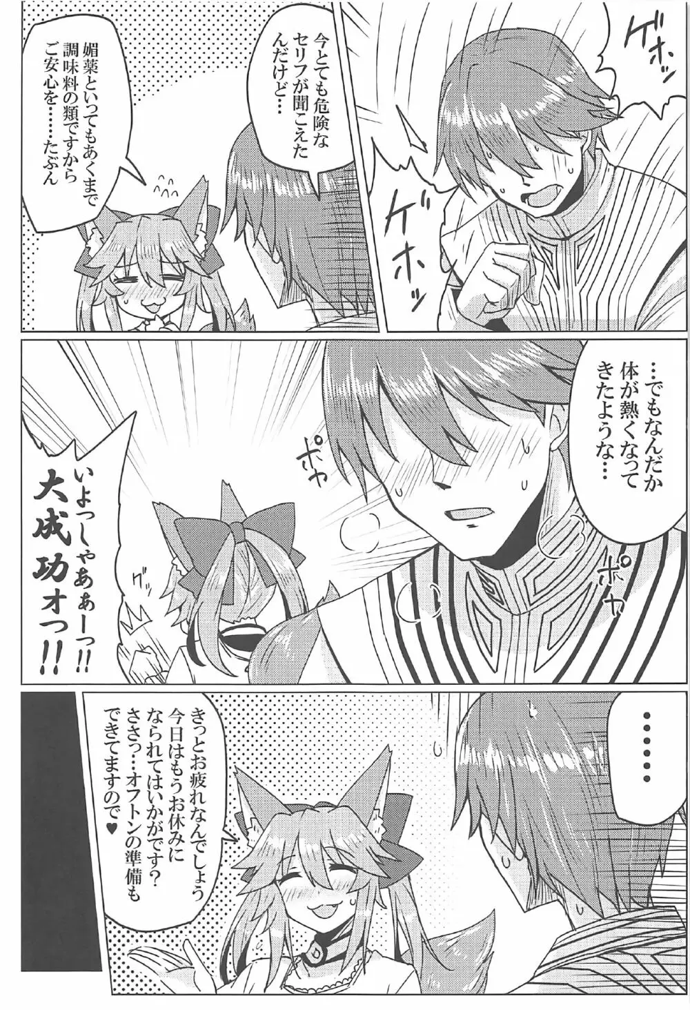 タマモとラブラブマイルーム! - page6