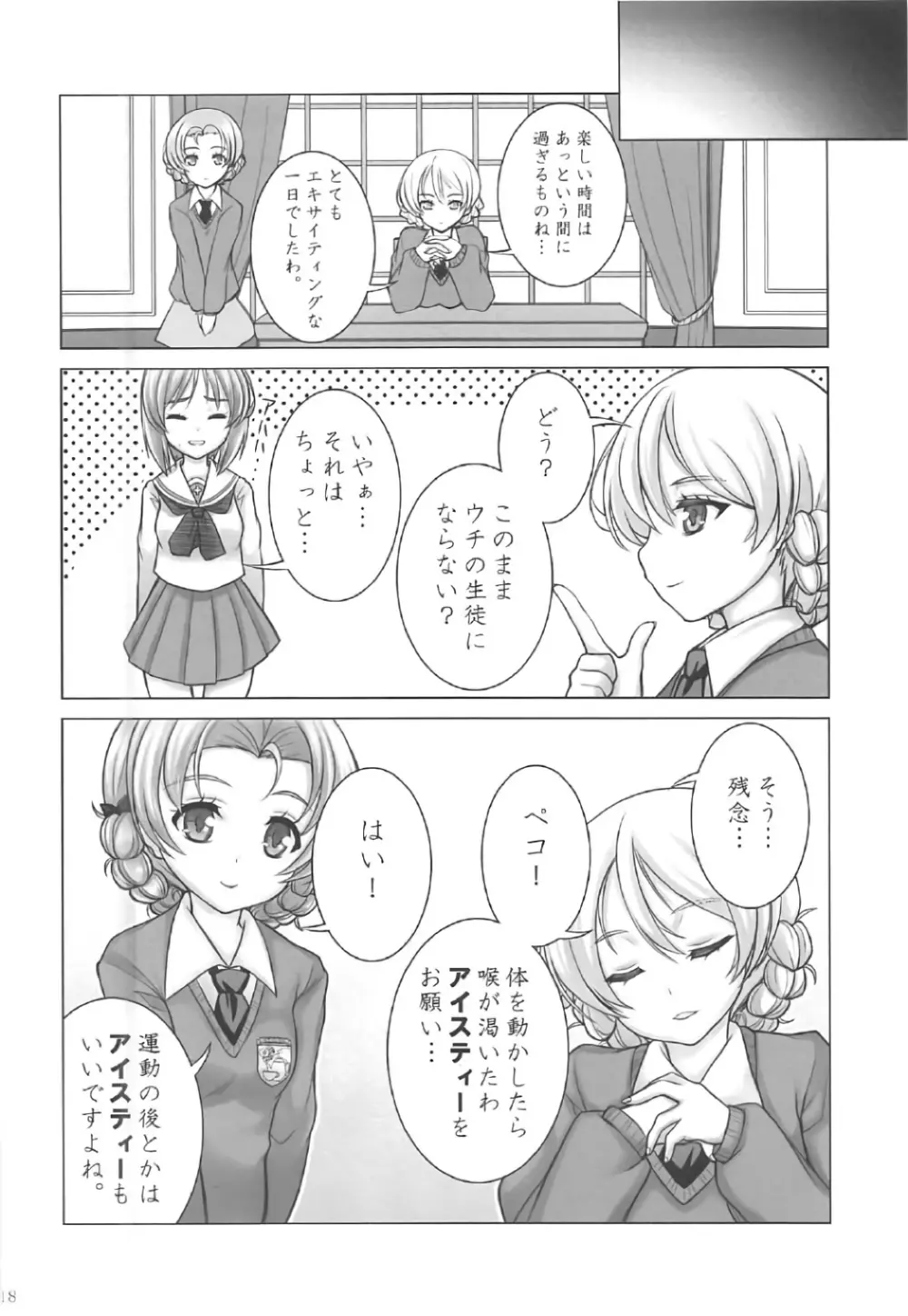 みぽりんの短期転校期～聖グロリアーナ女学院編～ - page17