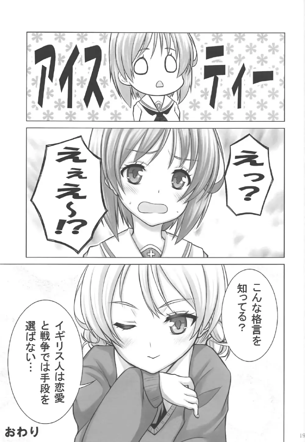 みぽりんの短期転校期～聖グロリアーナ女学院編～ - page18