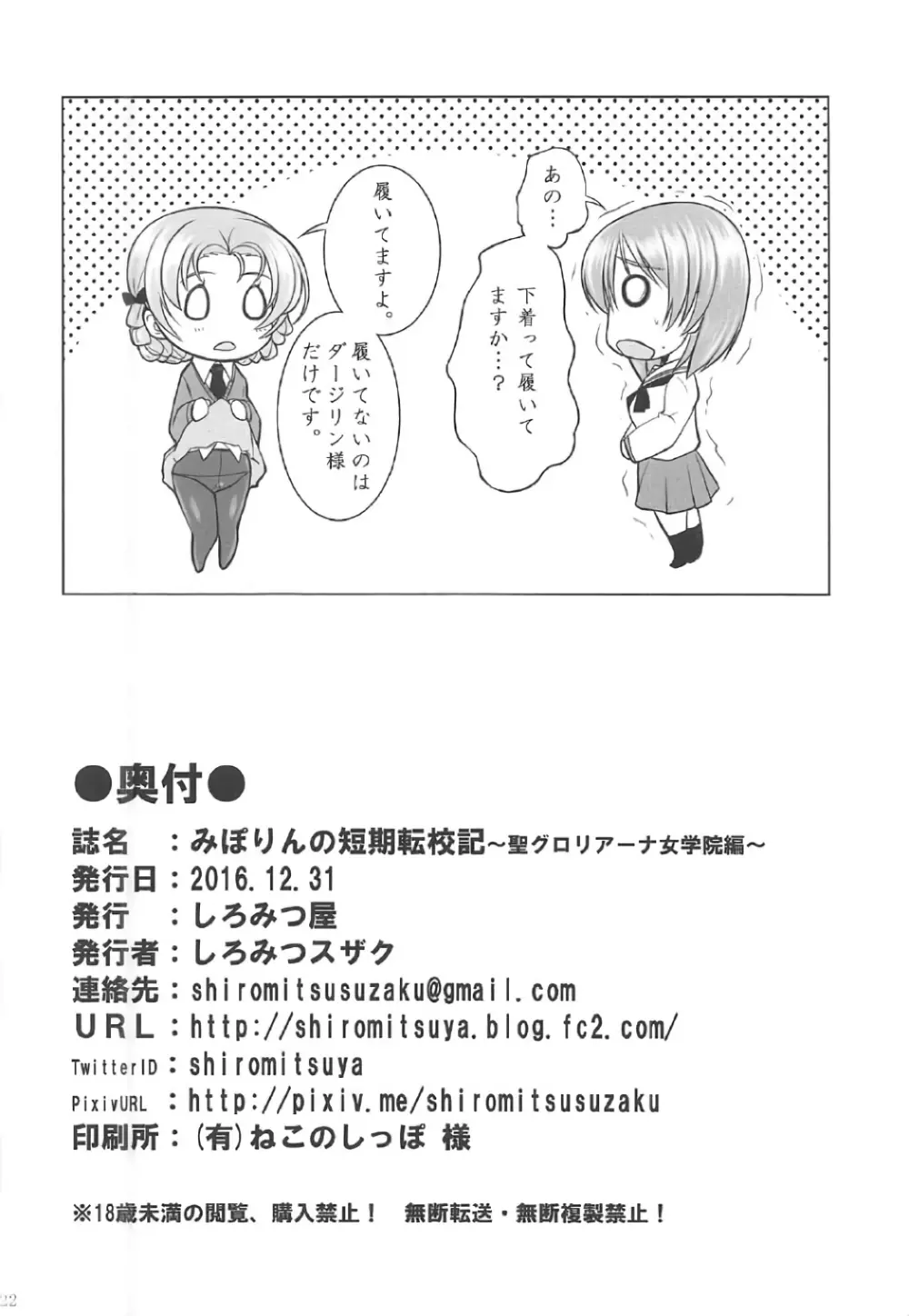 みぽりんの短期転校期～聖グロリアーナ女学院編～ - page21