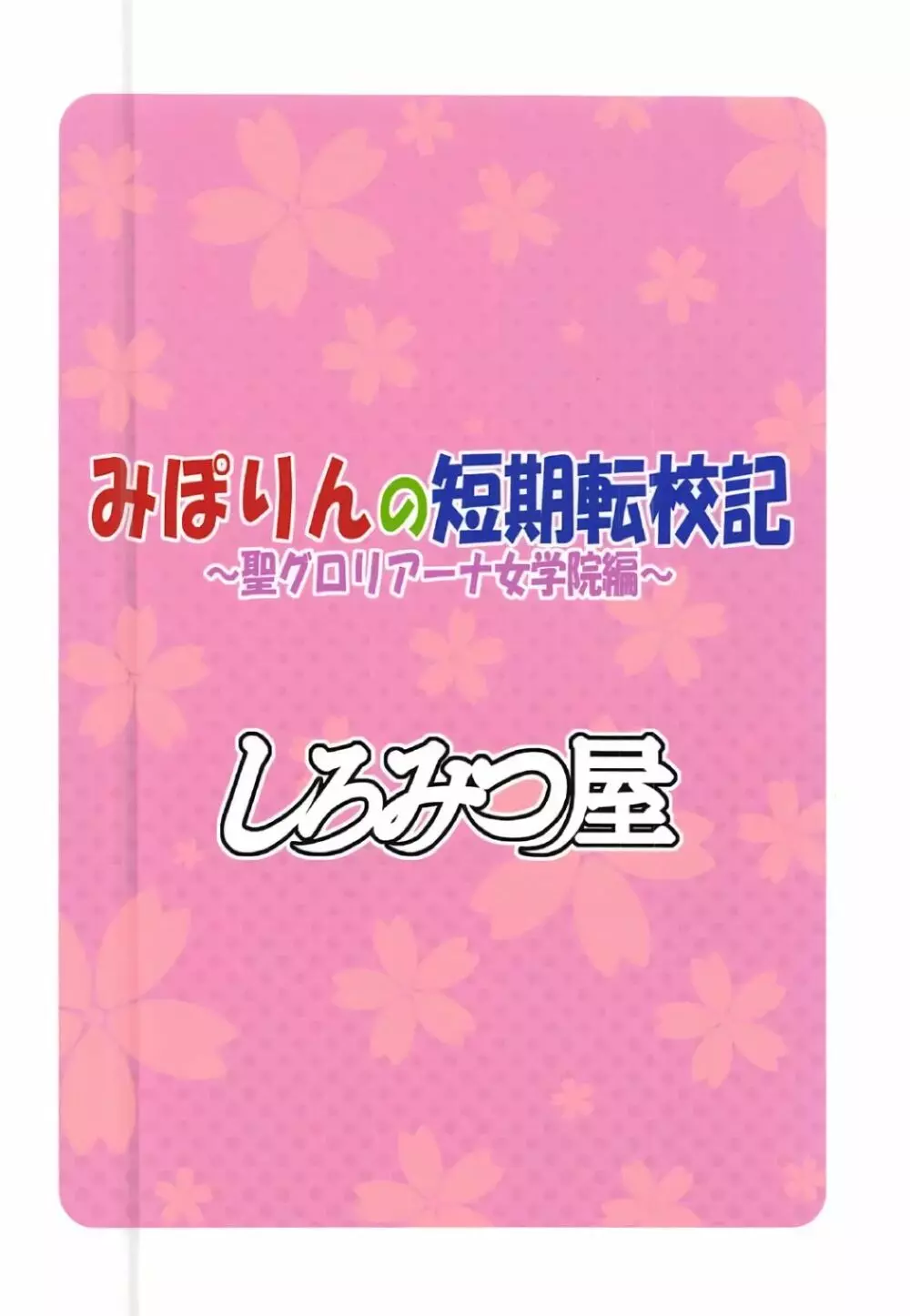 みぽりんの短期転校期～聖グロリアーナ女学院編～ - page22