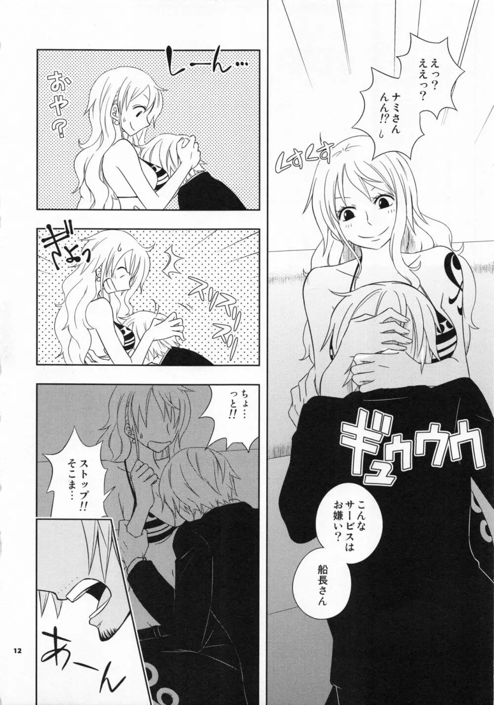 ぐるわら船長さまの言うとおり - page11