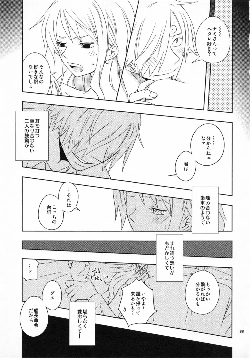 ぐるわら船長さまの言うとおり - page32