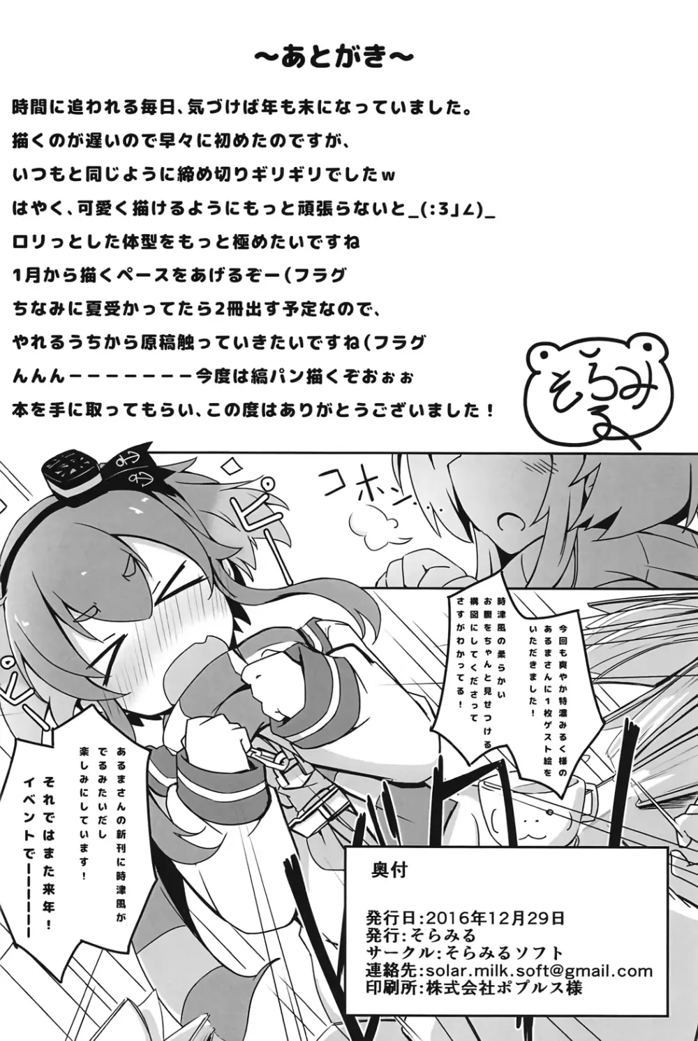 つい、時津風を寝とっちゃいました!! - page21